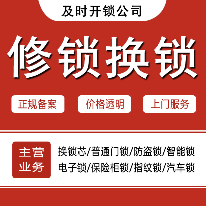 齐齐哈尔建华区24小时上门 [开锁换锁修锁] 防盗门·保险柜·汽车锁